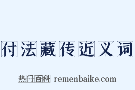 付法藏传近义词是什么意思的图片